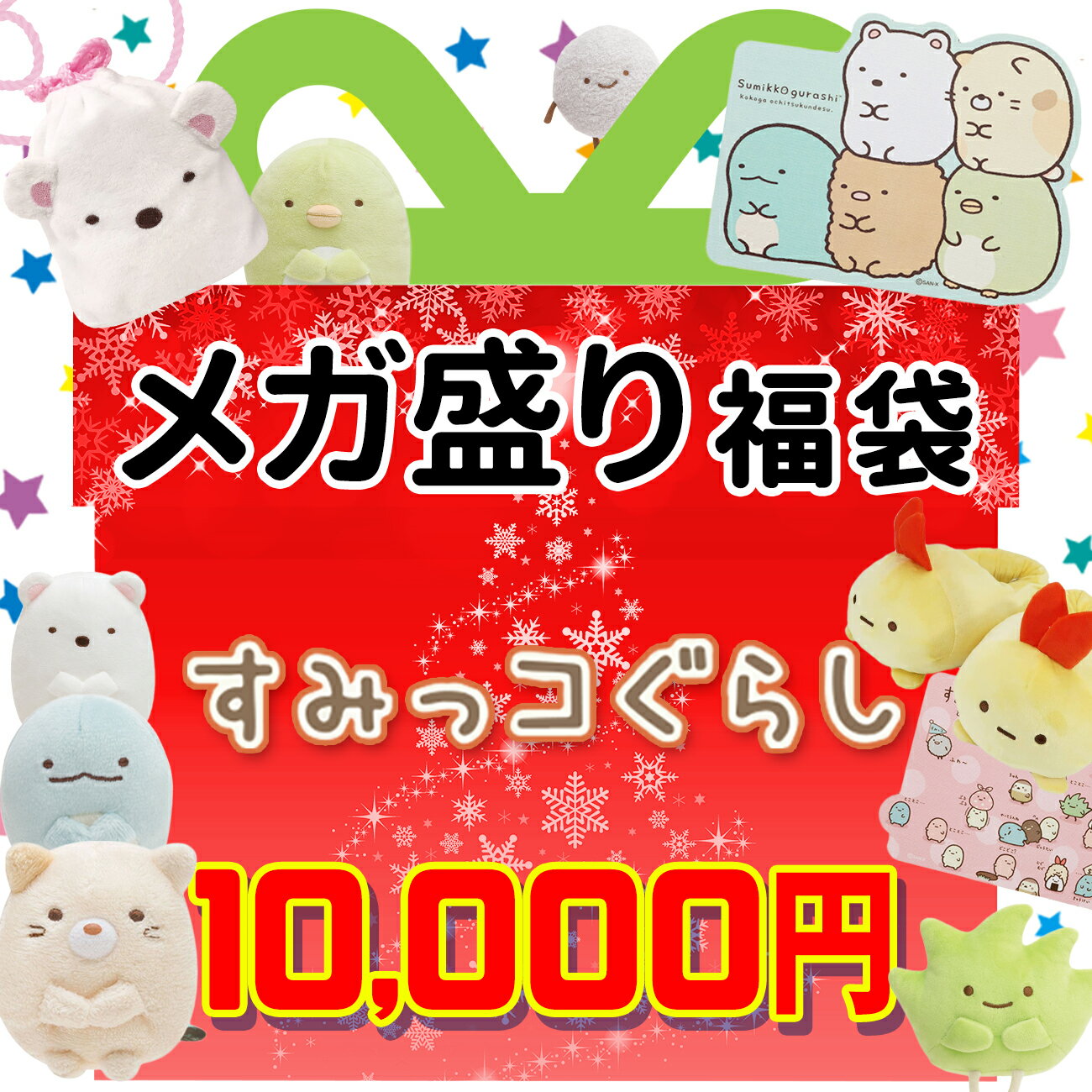 激安ブランド すみっコぐらし 福袋 21 しろくま ねこ とかげ 映画 福箱 初売り プレゼント キッズ 子供 男の子 女の子 キャラクター グッズ 超歓迎 Gotofathers Com 激安ブランド すみっコぐらし 福袋 21 しろくま ねこ とかげ 映画 福箱 初売り プレゼント キッズ 子供 男の子 女の子 キャラクター グッズ 超歓迎 Gotofathers Com