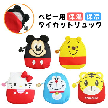 ディズニー サンリオ ベビーリュック 保冷保温 全5種 赤ちゃん リュック ハローキティ ドラえもん ミッキー くまのぷーさん しまじろう ベビー