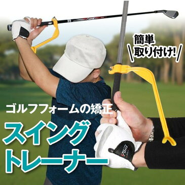 スイングトレーナー ゴルフ 練習用品 簡単装着 フォーム矯正 矯正 スイング矯正 練習器具 スコアアップ ゴルフグッズ トレーナー トレーニング器具 練習場