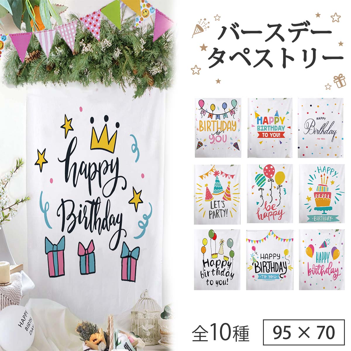 【ポイント10倍 8/1～24h限定 】誕生日 タペストリー メッセージ 飾り付け 全10種 おしゃれ バースデー パーティー 北欧 大判 壁掛け 撮影 男の子 女の子 ベビー 大きい 寝相アート ハーフバースデー 100日 1歳 2歳 送料無料