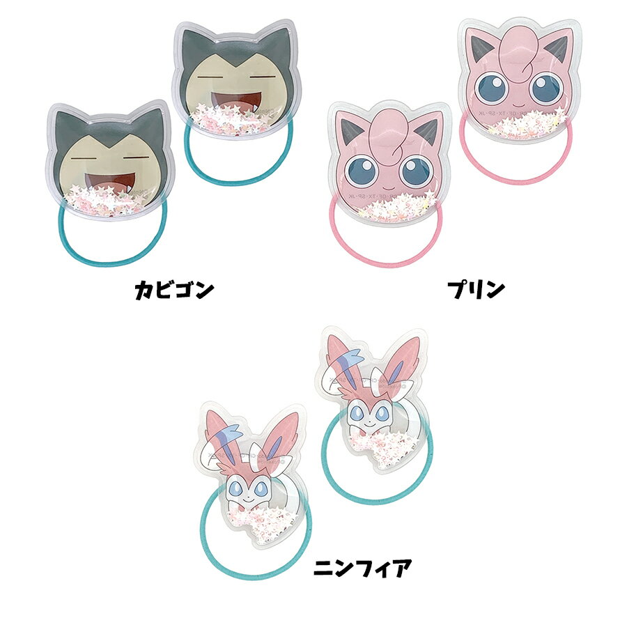 ポケモン きらきら ヘアゴム キッズ 輪ゴム こども グッズ ピカチュウ イーブイ ポッチャマ カビゴン ポケットモンスター 髪留め 全6種 キラキラ ラメ キャラクター かわいい ヘアアクセサリー ポケモングッズたんけんたい