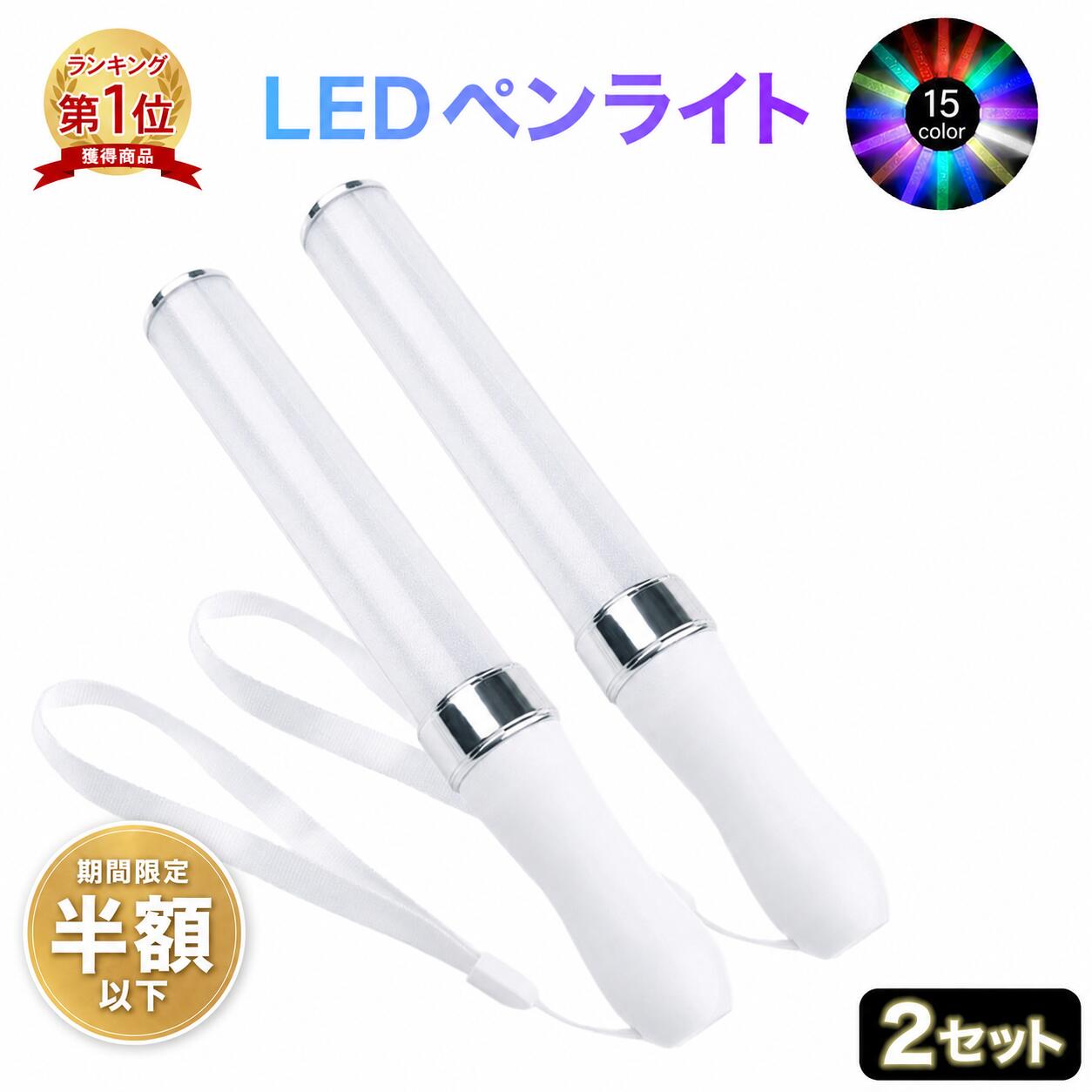 【セール中半額以下】【楽天1位】ペンライト 2本セット コンサート ストラップ LED 結婚式 サイリウム ライブ k-pop アイドル キンブレ シート ライトスティック 15色 軽量 安い ライト 25cm オタ活 推し活 パーティー 送料無料