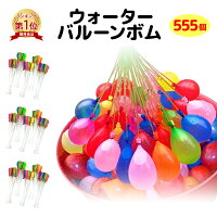 【即納】水風船 一気に作れる 大量 バズーカ セット カラフル マジックバルーン 水爆弾 555個 夏 祭り 水遊び 学園祭 遊び おもちゃ イベント 水 爆弾 業務用 ヨーヨー