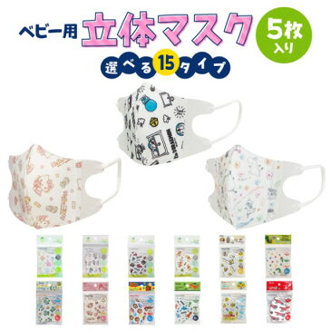 ベビー用 立体マスク マスク 5枚入 携帯 キャラクター 全15種 使い捨て マスクケース ディズニー サンリオ 女の子 男の子 子供 こども 衛生