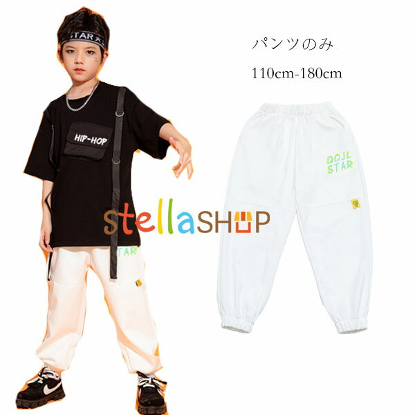 ダンスパンツ 男の子 白いズボン 白パンツ ボトムス ダンス 衣装 ヒップホップ ゆったり HIPHOP 女の子..