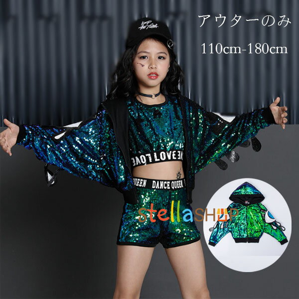 楽天stellashopキッズダンス スパンコール アウター 女の子 ダンス衣装 キラキラ ジャケット オシャレ 可愛い 子供 hiphop K-pop 舞台 団体服 演出服 応援団 ガールズ ダンス衣装 ジャケット アウター チアリーディング jazz ファッション 110 120 130 140 150 160 170 180