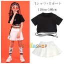 ダンス衣装 セットアップ 女の子 半袖Tシャツ+スカート 上下 hiphop K-pop 舞台 団体服 キッズ へそ出し トップス 運動着 演出服 おしゃれ ダンスウェア ステージ衣装 jazz 原宿系 体育祭 文化祭 学園祭 2点セット 発表会 110 120 130 140 150 160 170 180