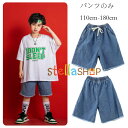 キッズ ダンス衣装 デニムショートパンツ 男女兼用 ゆったり デニムパンツ hiphop 舞台 団体服 演出服 応援団 練習着 女の子 男の子 ダンスパンツ デニムパンツ ショーツ 運動着 普段着 原宿系 夏着 通学着 ダンス ボトムス ズボン ショーツ 110 120 130 140 150 160 170 180