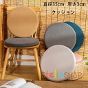 丸型 クッション 直径35cm 厚さ3cm 座布団 畳マット 居間クッション 寝室クッション 出窓クッション 円形クッション スクエアクッション 畳 和室 リビングルーム 寝室 シンプル おしゃれ 快適 無地 レトロ風 洗える 座布団 クッション 6色選べる