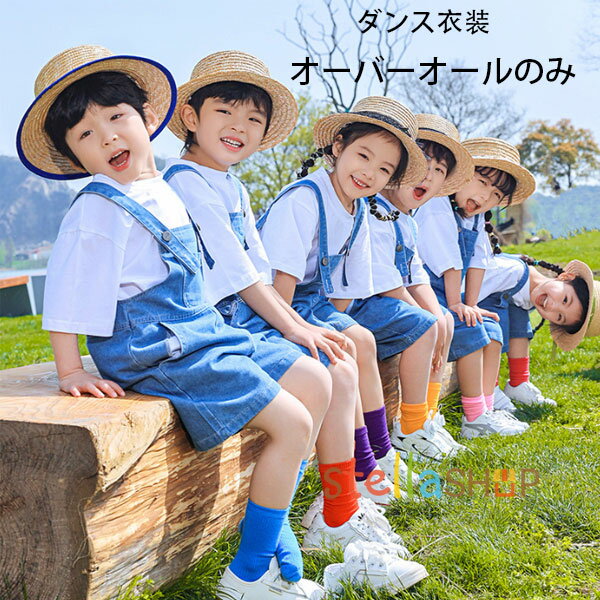 サロペットパンツ ダンスパンツ 韓国子供服 デニム オーバーオール 女の子 男の子 ショーツ キッズ デニムパンツ 舞台 団体服 演出服 小学生 ダンス衣装 デニムサロペット ダンスパンツ 夏着 普段着 通園着 通学着 応援団 クラス活動 100 110 120 130 140 150 160 170 180(4)