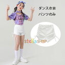 ダンス衣装 女の子 白い半ズボン hiphop K-pop 舞台 団体服 演出服 ショートパンツ ホワイト ズボン キッズ ダンスパンツ チアリーディング カンタータ ショーツ ホワイト ファッション おしゃれ 夏着 半ズボン 応援団 普段着も楽ちん 110 120 130 140 150 160 170 180 原産国:中国 素 材:綿80% 色：パンツのみ サイズ: 【110】ズボンの丈/26cm ヒップ/58cm 参考身長:95-105cm 【120】ズボンの丈/27cm ヒップ/60cm 参考身長:105-115cm 【130】ズボンの丈/27cm ヒップ/64cm 参考身長:115-125cm 【140】ズボンの丈/28cm ヒップ/68cm 参考身長:125-135cm 【150】ズボンの丈/28cm ヒップ/72cm 参考身長:135-145cm 【160】ズボンの丈/29cm ヒップ/76cm 参考身長:145-155cm 【170】ズボンの丈/31cm ヒップ/80cm 参考身長:155-165cm 【180】ズボンの丈/33cm ヒップ/84cm 参考身長:165-175cm モデル:身長132cm 体重30kg 試着140サイズ ※注意： ※入荷時期により生地の色味、光沢感など若干違いが出る場合も御座いますが、不良品とは異なりますので、予めご了承頂けますようお願い致します。 ※PC環境・光の具合により、色や素材のイメージが写真と若干異なる場合がございます。 ※モデル・写真に使用されているアクセサリー・小物は別途記載が無い限り付属いたしません。 ※商品に不良があった場合は、商品到着から5日以内にご連絡いただければご返金・交換対応させて頂きます。原産国:中国 素 材:綿80% 色：パンツのみ サイズ: 【110】ズボンの丈/26cm ヒップ/58cm 参考身長:95-105cm 【120】ズボンの丈/27cm ヒップ/60cm 参考身長:105-115cm 【130】ズボンの丈/27cm ヒップ/64cm 参考身長:115-125cm 【140】ズボンの丈/28cm ヒップ/68cm 参考身長:125-135cm 【150】ズボンの丈/28cm ヒップ/72cm 参考身長:135-145cm 【160】ズボンの丈/29cm ヒップ/76cm 参考身長:145-155cm 【170】ズボンの丈/31cm ヒップ/80cm 参考身長:155-165cm 【180】ズボンの丈/33cm ヒップ/84cm 参考身長:165-175cm モデル:身長132cm 体重30kg 試着140サイズ ※注意： ※入荷時期により生地の色味、光沢感など若干違いが出る場合も御座いますが、不良品とは異なりますので、予めご了承頂けますようお願い致します。 ※PC環境・光の具合により、色や素材のイメージが写真と若干異なる場合がございます。 ※モデル・写真に使用されているアクセサリー・小物は別途記載が無い限り付属いたしません。 ※商品に不良があった場合は、商品到着から5日以内にご連絡いただければご返金・交換対応させて頂きます。