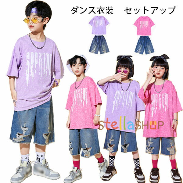 ダンス衣装 セットアップ 男女兼用 半袖Tシャツ+デニムダメージジーンズ キッズ ダンス 女の子 男の子 HIPHOP 舞台 団体服 応援団 上下セット 原宿系 パープル ピンク 普段着も楽ちん ダンスウェア ヒップホップ ステージ衣装 jazz 演出服 110 120 130 140 150 160 170 180 原産国:中国 素 材:綿70% 色：パープル ピンク サイズ: 【110】着丈/47cm バスト/82cm ズボンの丈/41cm ウエスト/40cm 参考身長:95-105cm 【120】着丈/51cm バスト/86cm ズボンの丈/44cm ウエスト/42cm 参考身長:105-115cm 【130】着丈/55cm バスト/90cm ズボンの丈/46cm ウエスト/44cm 参考身長:115-125cm 【140】着丈/59cm バスト/94cm ズボンの丈/49cm ウエスト/46cm 参考身長:125-135cm 【150】着丈/61cm バスト/98cm ズボンの丈/51cm ウエスト/48cm 参考身長:135-145cm 【160】着丈/64cm バスト/102cm ズボンの丈/54cm ウエスト/50cm 参考身長:145-155cm 【170】着丈/68cm バスト/106cm ズボンの丈/57cm ウエスト/52cm 参考身長:155-165cm 【180】着丈/72cm バスト/110cm ズボンの丈/60cm ウエスト/54cm 参考身長:165-175cm モデル:身長132cm 体重30kg 試着140サイズ ※注意： ※入荷時期により生地の色味、光沢感など若干違いが出る場合も御座いますが、不良品とは異なりますので、予めご了承頂けますようお願い致します。 ※PC環境・光の具合により、色や素材のイメージが写真と若干異なる場合がございます。 ※モデル・写真に使用されているアクセサリー・小物は別途記載が無い限り付属いたしません。 ※商品に不良があった場合は、商品到着から5日以内にご連絡いただければご返金・交換対応させて頂きます。原産国:中国 素 材:綿70% 色：パープル ピンク サイズ: 【110】着丈/47cm バスト/82cm ズボンの丈/41cm ウエスト/40cm 参考身長:95-105cm 【120】着丈/51cm バスト/86cm ズボンの丈/44cm ウエスト/42cm 参考身長:105-115cm 【130】着丈/55cm バスト/90cm ズボンの丈/46cm ウエスト/44cm 参考身長:115-125cm 【140】着丈/59cm バスト/94cm ズボンの丈/49cm ウエスト/46cm 参考身長:125-135cm 【150】着丈/61cm バスト/98cm ズボンの丈/51cm ウエスト/48cm 参考身長:135-145cm 【160】着丈/64cm バスト/102cm ズボンの丈/54cm ウエスト/50cm 参考身長:145-155cm 【170】着丈/68cm バスト/106cm ズボンの丈/57cm ウエスト/52cm 参考身長:155-165cm 【180】着丈/72cm バスト/110cm ズボンの丈/60cm ウエスト/54cm 参考身長:165-175cm モデル:身長132cm 体重30kg 試着140サイズ ※注意： ※入荷時期により生地の色味、光沢感など若干違いが出る場合も御座いますが、不良品とは異なりますので、予めご了承頂けますようお願い致します。 ※PC環境・光の具合により、色や素材のイメージが写真と若干異なる場合がございます。 ※モデル・写真に使用されているアクセサリー・小物は別途記載が無い限り付属いたしません。 ※商品に不良があった場合は、商品到着から5日以内にご連絡いただければご返金・交換対応させて頂きます。