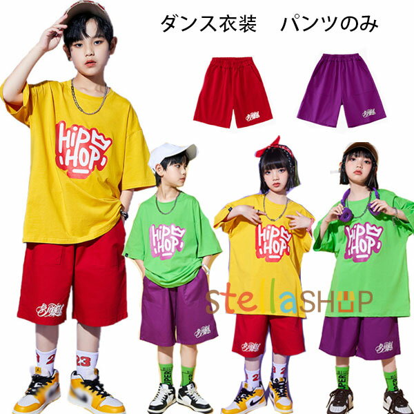 ダンスパンツ 半ズボン 男女兼用 ショーツ レッド パープル HIPHOP 舞台 団体服 応援団 キッズ ダンスパンツ カジュアル ファッション 原宿系 普段着 運動着 ジュニア服 ダンスウェア ヒップホップ ステージ衣装 jazz 演出服 110 120 130 140 150 160 170 180 原産国:中国 素 材:綿70% 色：レッド パープル サイズ: 【110】ズボンの丈/38cm ウエスト/42cm 参考身長:95-105cm 【120】ズボンの丈/41cm ウエスト/44cm 参考身長:105-115cm 【130】ズボンの丈/43cm ウエスト/46cm 参考身長:115-125cm 【140】ズボンの丈/46cm ウエスト/48cm 参考身長:125-135cm 【150】ズボンの丈/48cm ウエスト/50cm 参考身長:135-145cm 【160】ズボンの丈/50cm ウエスト/52cm 参考身長:145-155cm 【170】ズボンの丈/52cm ウエスト/54cm 参考身長:155-165cm 【180】ズボンの丈/55cm ウエスト/56cm 参考身長:165-175cm モデル:身長132cm 体重30kg 試着140サイズ ※注意： ※入荷時期により生地の色味、光沢感など若干違いが出る場合も御座いますが、不良品とは異なりますので、予めご了承頂けますようお願い致します。 ※PC環境・光の具合により、色や素材のイメージが写真と若干異なる場合がございます。 ※モデル・写真に使用されているアクセサリー・小物は別途記載が無い限り付属いたしません。 ※商品に不良があった場合は、商品到着から5日以内にご連絡いただければご返金・交換対応させて頂きます。原産国:中国 素 材:綿70% 色：レッド パープル サイズ: 【110】ズボンの丈/38cm ウエスト/42cm 参考身長:95-105cm 【120】ズボンの丈/41cm ウエスト/44cm 参考身長:105-115cm 【130】ズボンの丈/43cm ウエスト/46cm 参考身長:115-125cm 【140】ズボンの丈/46cm ウエスト/48cm 参考身長:125-135cm 【150】ズボンの丈/48cm ウエスト/50cm 参考身長:135-145cm 【160】ズボンの丈/50cm ウエスト/52cm 参考身長:145-155cm 【170】ズボンの丈/52cm ウエスト/54cm 参考身長:155-165cm 【180】ズボンの丈/55cm ウエスト/56cm 参考身長:165-175cm モデル:身長132cm 体重30kg 試着140サイズ ※注意： ※入荷時期により生地の色味、光沢感など若干違いが出る場合も御座いますが、不良品とは異なりますので、予めご了承頂けますようお願い致します。 ※PC環境・光の具合により、色や素材のイメージが写真と若干異なる場合がございます。 ※モデル・写真に使用されているアクセサリー・小物は別途記載が無い限り付属いたしません。 ※商品に不良があった場合は、商品到着から5日以内にご連絡いただければご返金・交換対応させて頂きます。