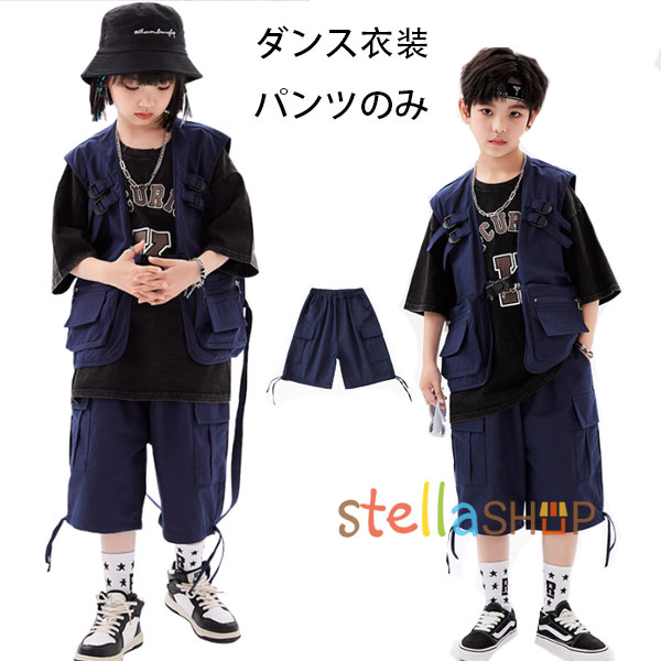 ダンスパンツ ネイビー カジュアルパンツ 男女兼用 ショートパンツ HIPHOP 舞台 団体服 応援団 キッズ ダンスパンツ 女の子 男の子 ショーツ ヒップホップ 原宿系 パンツ 運動着 ダンス 演出服 ボトムス ズボン hiphop K-pop 110 120 130 140 150 160 170 180 原産国:中国 素 材:綿70% 色： ベストのみ パンツのみ サイズ: 【110】参考身長:95-105cm 体重:15kg-19kg 【120】参考身長:105-115cm 体重:19kg-22kg 【130】参考身長:115-125cm 体重:22kg-26kg 【140】参考身長:125-135cm 体重:26kg-32kg 【150】参考身長:135-145cm 体重:32kg-37kg 【160】参考身長:145-155cm 体重:37kg-43kg 【170】参考身長:155-165cm 体重:43kg-48kg 【180】参考身長:165-175cm 体重:48kg-53kg モデル:身長132cm 体重30kg 試着140サイズ ※注意： ※入荷時期により生地の色味、光沢感など若干違いが出る場合も御座いますが、不良品とは異なりますので、予めご了承頂けますようお願い致します。 ※PC環境・光の具合により、色や素材のイメージが写真と若干異なる場合がございます。 ※モデル・写真に使用されているアクセサリー・小物は別途記載が無い限り付属いたしません。 ※商品に不良があった場合は、商品到着から5日以内にご連絡いただければご返金・交換対応させて頂きます。原産国:中国 素 材:綿70% 色： ベストのみ パンツのみ サイズ: 【110】参考身長:95-105cm 体重:15kg-19kg 【120】参考身長:105-115cm 体重:19kg-22kg 【130】参考身長:115-125cm 体重:22kg-26kg 【140】参考身長:125-135cm 体重:26kg-32kg 【150】参考身長:135-145cm 体重:32kg-37kg 【160】参考身長:145-155cm 体重:37kg-43kg 【170】参考身長:155-165cm 体重:43kg-48kg 【180】参考身長:165-175cm 体重:48kg-53kg モデル:身長132cm 体重30kg 試着140サイズ ※注意： ※入荷時期により生地の色味、光沢感など若干違いが出る場合も御座いますが、不良品とは異なりますので、予めご了承頂けますようお願い致します。 ※PC環境・光の具合により、色や素材のイメージが写真と若干異なる場合がございます。 ※モデル・写真に使用されているアクセサリー・小物は別途記載が無い限り付属いたしません。 ※商品に不良があった場合は、商品到着から5日以内にご連絡いただければご返金・交換対応させて頂きます。