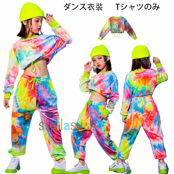 ダンス衣装 タイダイ トップス ダンスウェア 女の子 演出服 団体服 hiphop K-pop 舞台 キッズ へそ出し..