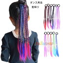 子供用 髪飾り かつら ポニーテール ダンス用品 女の子 超かわいい 髪飾り カラフル ヒップホップ ジャズダンス 舞台 団体服 演出服 キッズ 髪飾り 3組セ...