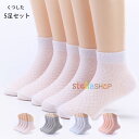 子供用靴下 綿 春 秋 夏 薄手 くつした メッシュ 靴下 5足セット 男の子 女の子 靴下 12cm-22cm 1歳-12歳 キッズ ソックス くつした ホワ...