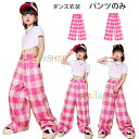 ダンスパンツ 女の子 チェック柄 ワイドパンツ ピンク 新品 新作 キッズダンス ワイドパンツ ストレートパンツ ステージ衣装 jazz 演出服 原宿系 舞台 団体服 子供服 ボトムス 長ズボン チェック柄 ダンス ズボン 体育祭 文化祭 学園祭 110 120 130 140 150 160 170 180
