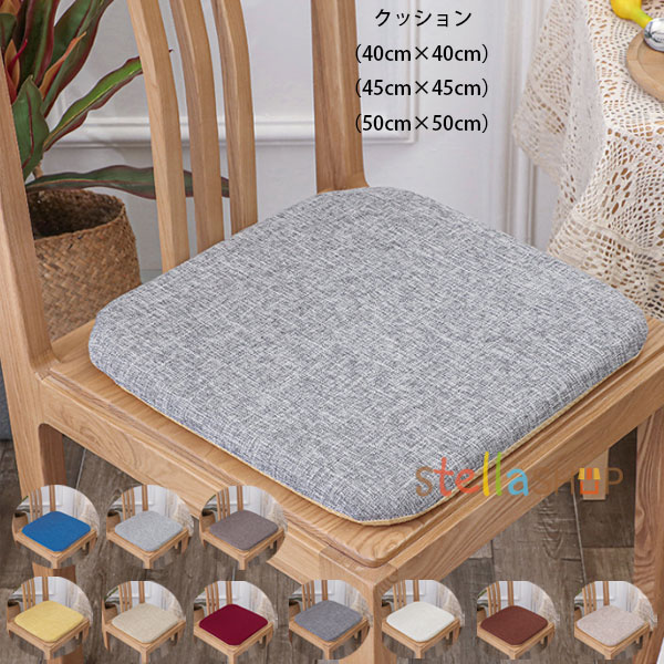 角型 クッション 40cm×40cm 45cm×45cm 50cm×50cm 秋 夏 秋 冬 亜麻 クッション 角型 座布団 蒲団 畳クッション 和室クッション...