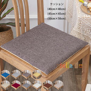 角型 クッション 40cm×40cm 45cm×45cm 50cm×50cm 秋 夏 秋 冬 亜麻 クッション 角型 座布団 蒲団 畳クッション 和室クッション 寝室クッション リビングルーム 角座 大人子供 クッション 在宅 疲れない 低反発 ブルー、グレー、ブラウン、イエロー、レッド、ブラウン