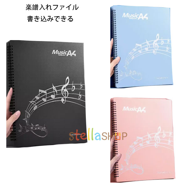 楽譜入れファイル 書き込み 収納枚数：40枚(片面20枚) 60枚(片面30枚) 80枚(片面40枚) 書き込みできる 楽譜入れファイル A4 楽譜用ファイル ブラック ブルー ピンク 中学生 高校生 バンドファイル ファイル楽譜入れ吹奏楽 見開き 楽器 学用品