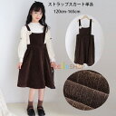 子供服 ストラップスカート 女の子 冬服 新品 ストラップスカート 誕生日 結婚式 通学着 冬着 キッズ ストラップスカート おしゃれ イベント 新年 クリスマス プレゼント お姫様 ストラップスカート カワイイ 裏起毛 トップス 防寒 120 130 140 150 160 165