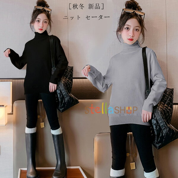 子供服 女の子 セーター 無地 タートルネック セーター 冬服 新品 キッズ ニット トップス セーター ブラック グレー ページュ ブラウン 通学着 冬着 あたたかい 防寒 セーター 子ども服 子ども ニット セーター 着心地良い 大人気 110 120 130 140 150 160 原産国:中国 素 材:ビスコース50% 色：ブラック グレー ページュ ブラウン サイズ: 【110】着丈/40cm バスト/68cm 袖丈/36cm 参考身長:95-105cm 【120】着丈/43cm バスト/72cm 袖丈/39cm 参考身長:105-115cm 【130】着丈/46cm バスト/76cm 袖丈/42cm 参考身長:115-125cm 【140】着丈/49cm バスト/80cm 袖丈/45cm 参考身長:125-135cm 【150】着丈/52cm バスト/84cm 袖丈/48cm 参考身長:135-145cm 【160】着丈/55cm バスト/88cm 袖丈/51cm 参考身長:145-155cm モデル:身長132cm 体重32kg 試着140サイズ ※注意： ※入荷時期により生地の色味、光沢感など若干違いが出る場合も御座いますが、不良品とは異なりますので、予めご了承頂けますようお願い致します。 ※PC環境・光の具合により、色や素材のイメージが写真と若干異なる場合がございます。 ※モデル・写真に使用されているアクセサリー・小物は別途記載が無い限り付属いたしません。 ※商品に不良があった場合は、商品到着から5日以内にご連絡いただければご返金・交換対応させて頂きます。原産国:中国 素 材:ビスコース50% 色：ブラック グレー ページュ ブラウン サイズ: 【110】着丈/40cm バスト/68cm 袖丈/36cm 参考身長:95-105cm 【120】着丈/43cm バスト/72cm 袖丈/39cm 参考身長:105-115cm 【130】着丈/46cm バスト/76cm 袖丈/42cm 参考身長:115-125cm 【140】着丈/49cm バスト/80cm 袖丈/45cm 参考身長:125-135cm 【150】着丈/52cm バスト/84cm 袖丈/48cm 参考身長:135-145cm 【160】着丈/55cm バスト/88cm 袖丈/51cm 参考身長:145-155cm モデル:身長132cm 体重32kg 試着140サイズ ※注意： ※入荷時期により生地の色味、光沢感など若干違いが出る場合も御座いますが、不良品とは異なりますので、予めご了承頂けますようお願い致します。 ※PC環境・光の具合により、色や素材のイメージが写真と若干異なる場合がございます。 ※モデル・写真に使用されているアクセサリー・小物は別途記載が無い限り付属いたしません。 ※商品に不良があった場合は、商品到着から5日以内にご連絡いただければご返金・交換対応させて頂きます。