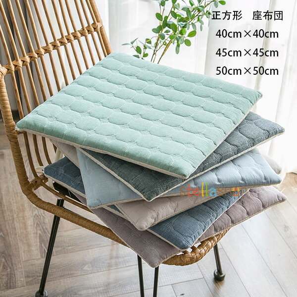 送料無料 角型 クッション コットン チェアパッド チェア クッション 40cm×40cm 45cm×45cm 50cm×50cm ..