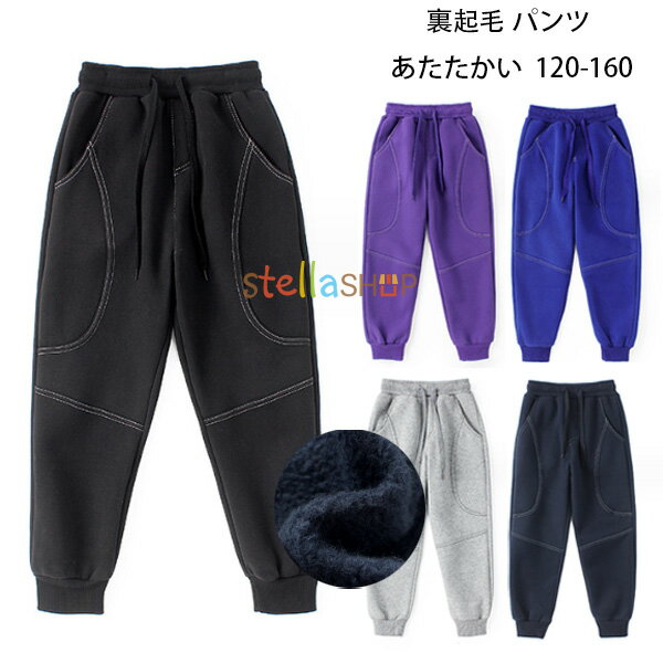 送料無料 子供服 裏起毛 スウェットパンツ 防寒 厚手 あたたかい パンツ ブラック パープル グレー ブルー ネイビー 女の子 男の子 スウェットパンツ 通園着 通学着 冬着 運動着 裏起毛パンツ 小学生 ボトムス 長ズボン スウェットパンツ 120 130 140 150 160