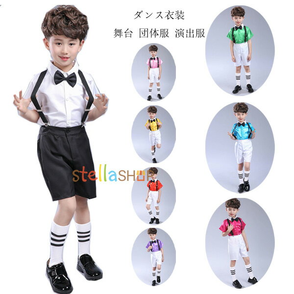 送料無料 ダンス衣装 子供服 セットアップ 男の子 舞台 団体服 演出服 スーツ フォーマル 半袖 夏着 ホ..