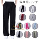 【15%OFFクーポン】サテン 太極拳パンツ 男女兼用 太極拳ズボン 太極拳 ウェア 太極拳 服 ヨガウェア レディース メンズ 太極拳 表演服 練習着 カンフ...