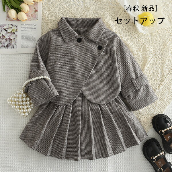 韓国子供服 入園式 卒園式 発表会 七五三 女の子 セットアップ ショート丈コート+スカート かわいい 2点セット キッズ イベント 誕生日 結婚式 春服 秋服...