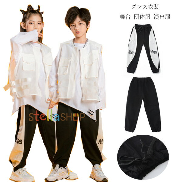 キッズ ダンスパンツ スウェットパンツ ユニセックス ダンスウェア 潮服 洋風 長袖 Tシャツ ベスト 女..