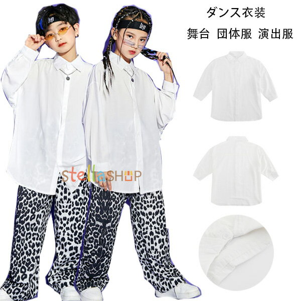 ダンスシャツ 白いシャツ ユニセックス HIPHOP 演出服 派手 ダンスウェア ドラムショー 公演服 女の子 男の子 ホワイトシャツ ヒョウ柄パンツ 原宿系 舞台 団体服 応援団 長袖 カジュアルシャツ 子供ダンス ファッション 110 120 130 140 150 160 170 180