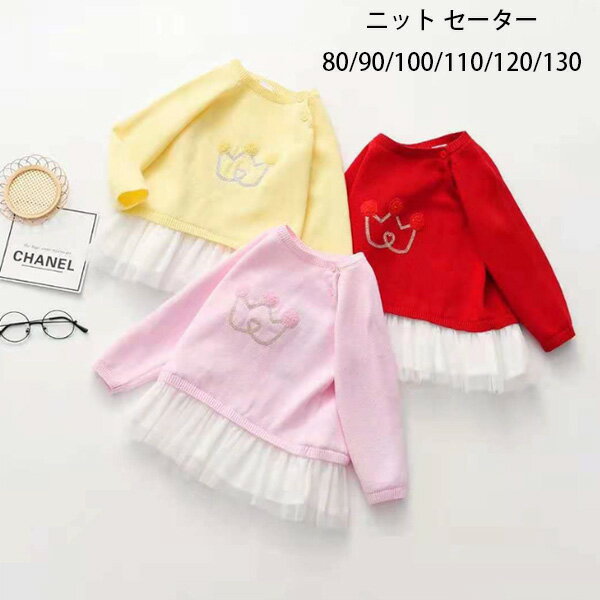 楽天stellashop送料無料 韓国子供服 女の子 ニット セーター カワイイ スウィート 長袖 セーター 春着 秋着 普段着 通園着 通学着 キッズ ニット セーター レッド イエロー ピンク おしゃれ 子供用 ニット セーター プレゼント お出かけ 子ども ニット セーター 80 90 100 110 120 130