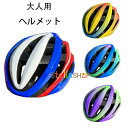 自転車 ヘルメット 大人用 全4色 自転車用ヘルメット レディース メンズ おしゃれ 自転車用ヘルメット サイズ58〜61cm サイクルヘルメット ヘルメット ...