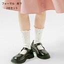 フォーマル ソックス 夏 レース 靴下 女の子 お姫様 可愛い おしゃれ イベント 誕生日 結婚式 発表会 ソックス 2足セット キッズ 女の子 おしゃれ 靴下...