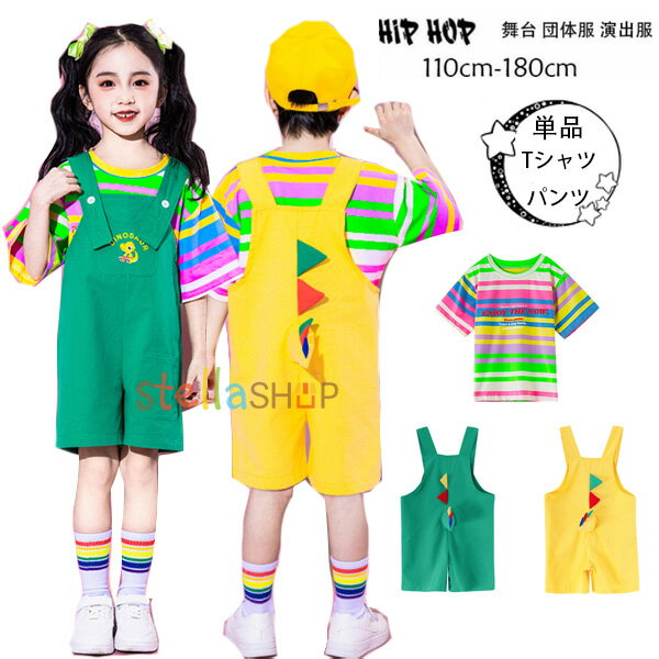 楽天stellashop恐竜柄 サロペットパンツ オーバーオール 緑 黄 ダンス衣装 ダンスパンツ ユニセックス ダンスウェア 小学校 幼稚園 クラス活動 女の子 男の子 サロペット ドラム演出服 体育祭 文化祭 学園祭 運動会 半袖 Tシャツ 夏着 ストライプ柄 Tシャツ 男女兼用 110-180