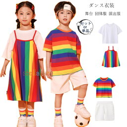 ダンス衣装 キッズ 学生 半袖 白Tシャツ 虹色Tシャツ 虹色キャミソールワンピース 白ショーツ キッズ ダンスウェア 女の子 男の子 ステージ衣装 jazz 原宿系 体育祭 文化祭 学園祭 小学校 幼稚園 クラス活動 ドラム演出服 普段着 110 120 130 140 150 160 170 180