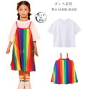 ダンス衣装 女の子 白Tシャツ+虹色キャミソールワンピース キッズ 学生 ステージ衣装 jazz 原宿系 体育祭 文化祭 学園祭 小学校 幼稚園 ダンス衣装 女の子 セットアップ クラス活動 ドラム演出服 普段着 110 120 130 140 150 160 170 180