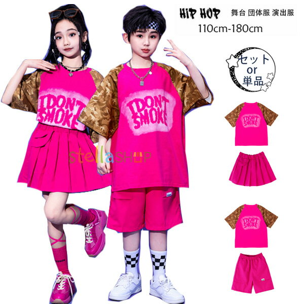 ダンス衣装 新品 人気 おしゃれ クラス活動 小学校 セットアップ 男の子 女の子 hiphop K-pop 舞台 団体服 演出服 キッズ ダンスウェア 半袖 Tシャツ スカート ショーツ 躍動感いっぱい ドラムショー 公演服 ステージ衣装 体育祭 文化祭 110 120 130 140 150 160 170 180 原産国:中国 素 材:綿80% 色: Tシャツ単品 スカート単品 ショーツ単品 Tシャツ+スカート Tシャツ+ショーツ サイズ: 【110】参考身長:95-105cm 体重:15kg-19kg 【120】参考身長:105-115cm 体重:19kg-22kg 【130】参考身長:115-125cm 体重:22kg-26kg 【140】参考身長:125-135cm 体重:26kg-32kg 【150】参考身長:135-145cm 体重:32kg-37kg 【160】参考身長:145-155cm 体重:37kg-43kg 【170】参考身長:155-165cm 体重:43kg-48kg 【180】参考身長:165-175cm 体重:48kg-58kg モデル:身長132cm 体重32kg 試着140サイズ > ※注意： ※入荷時期により生地の色味、光沢感など若干違いが出る場合も御座いますが、不良品とは異なりますので、予めご了承頂けますようお願い致します。 ※PC環境・光の具合により、色や素材のイメージが写真と若干異なる場合がございます。 ※モデル・写真に使用されているアクセサリー・小物は別途記載が無い限り付属いたしません。 ※商品に不良があった場合は、商品到着から5日以内にご連絡いただければご返金・交換対応させて頂きます。原産国:中国 素 材:綿80% 色: Tシャツ単品 スカート単品 ショーツ単品 Tシャツ+スカート Tシャツ+ショーツ サイズ: 【110】参考身長:95-105cm 体重:15kg-19kg 【120】参考身長:105-115cm 体重:19kg-22kg 【130】参考身長:115-125cm 体重:22kg-26kg 【140】参考身長:125-135cm 体重:26kg-32kg 【150】参考身長:135-145cm 体重:32kg-37kg 【160】参考身長:145-155cm 体重:37kg-43kg 【170】参考身長:155-165cm 体重:43kg-48kg 【180】参考身長:165-175cm 体重:48kg-58kg モデル:身長132cm 体重32kg 試着140サイズ ※注意： ※入荷時期により生地の色味、光沢感など若干違いが出る場合も御座いますが、不良品とは異なりますので、予めご了承頂けますようお願い致します。 ※PC環境・光の具合により、色や素材のイメージが写真と若干異なる場合がございます。 ※モデル・写真に使用されているアクセサリー・小物は別途記載が無い限り付属いたしません。 ※商品に不良があった場合は、商品到着から5日以内にご連絡いただければご返金・交換対応させて頂きます。