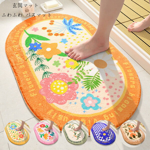 玄関マット 室内マット ふわふわ 洗える 吸水 マット バスマット バスルームマット 北欧 浴室足ふきマット 多機能 お風呂マット 大判 かわいい 玄関マット バスマット 脱衣所用 浴室 お風呂場 台所 6色選べる 40cm×60cm 50cm×80cm 60cm×90cm