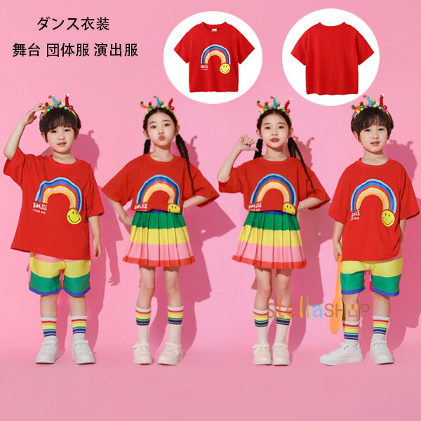 ダンス衣装 男女兼用 にじ柄 笑顔柄 Tシャツ 半袖 レッド Tシャツ 赤 児童 出演服 小学生 運動会 応援団 クラス服 幼稚園 女の子 男の子 tシャツ かわいい レジャー トップス スカート 虹色 ストライプ柄 ショーツ おしゃれ 夏 新品 ダンスウェア 体育祭 文化祭 100-180