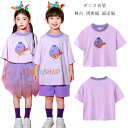 団体服 演出服 パープル ぶどう柄 Tシャツ 男女兼用 半袖 tシャツ キッズ ダンス衣装 女の子 男の子 かわいい ぶどう柄 Tシャツ 舞台 幼稚園 小学校 新作 人気 半袖 Tシャツ おしゃれ クラス活動 スポーツ大会 キッズダンス スウィート 体育祭 文化祭 学園祭 110-180
