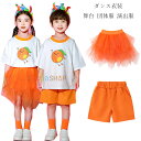 団体服 演出服 女の子 オレンジ チュールスカート 舞台 幼稚園 小学校 新作 人気 おしゃれ ボトムス 男の子 オレンジ ショートパンツ クラス活動 スポーツ大会 キッズダンス スウィート スカート ショーツ オレンジ ボトムス 体育祭 文化祭 学園祭 100-180
