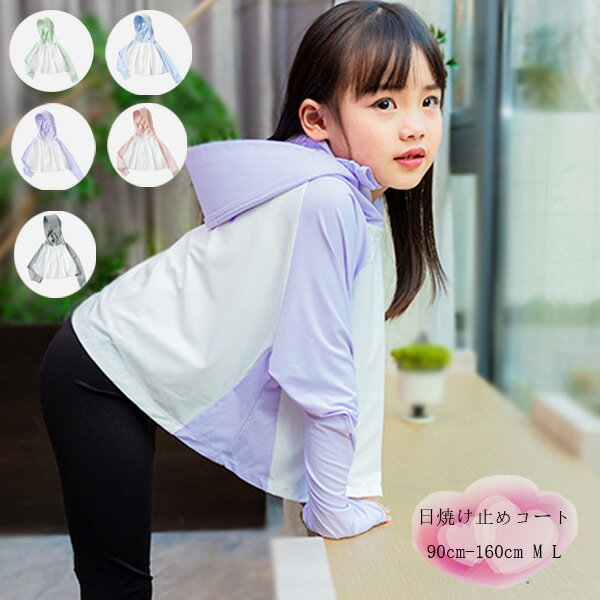 子供服 日焼け止めコート 男女兼用 オシャレ 可愛い 女の子 男の子 フード付き アウター 長袖 日焼け止め アウター グリーン ブルー パープル ピンク グレ...