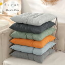 【6%OFFクーポン】角型 クッション 40cm×40cm 北欧 正方形 チェアパッド チェア クッション 椅子用 座布団 快適、暖かい 新築祝 贈り物 引っ越...