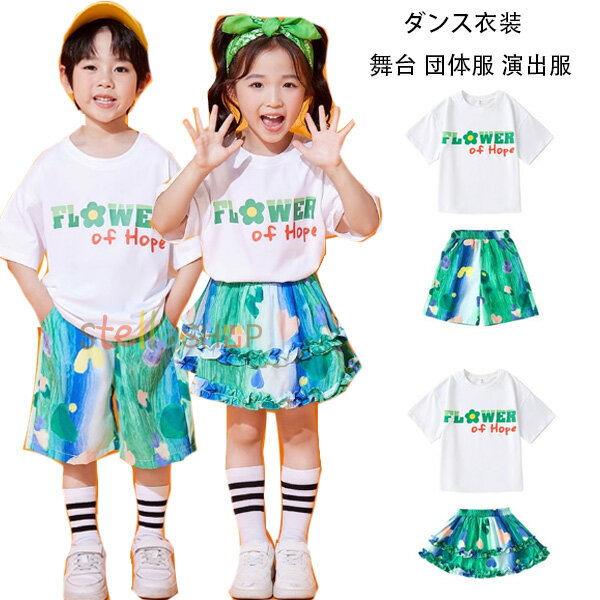 キッズダンス衣装 半袖 白Tシャツ スカート ショーツ 幼稚園 小学校 学生 ダンスウェア 撮影写真 パーティー 女の子(Tシャツ+スカート) 男の子(Tシャツ+ショーツ) 体育祭 文化祭 学園祭 クラス活動 子供ダンス オシャレ hiphop K-pop ステージ衣装 jazz 原宿系 100-170