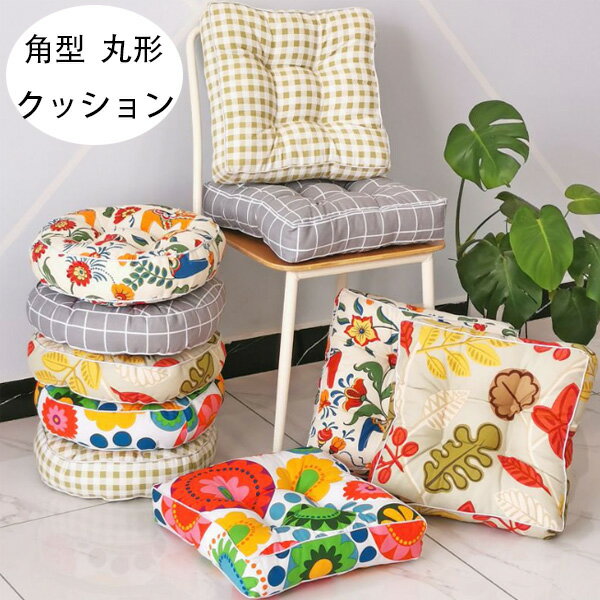 角型 クッション 丸形 クッション 43cm×43cm 38cm×38cm 厚さ7cm 円座 角座 座布団 蒲団 畳クッション 和室クッション 寝室クッション リビングルーム 大人子供 クッション 在宅 疲れない 低反発 リビング、寝室、書斎、レストラン クッション ファッション