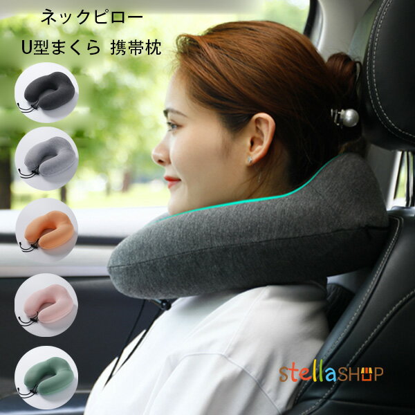 送料無料 ネックピロー U型まくら 携帯枕 飛行機 首枕 トラベルピロー クッション オフィスお昼寝枕 旅行用品 出張 新幹線 車用 自宅 軽量 ネックピロー 31*29*12 カバー洗濯 休憩 お昼寝 仮眠 クッション お昼寝/オフィス/仮眠 トラベルピロー サイズ調節 男女兼用 全5色